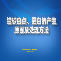 鋁板白點(diǎn)、露白的產(chǎn)生原因及處理方法