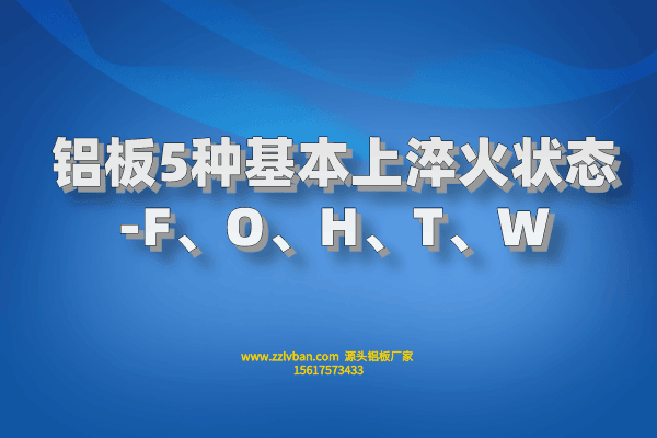鋁板5種基本上淬火狀態(tài)-F、O、H、T、W